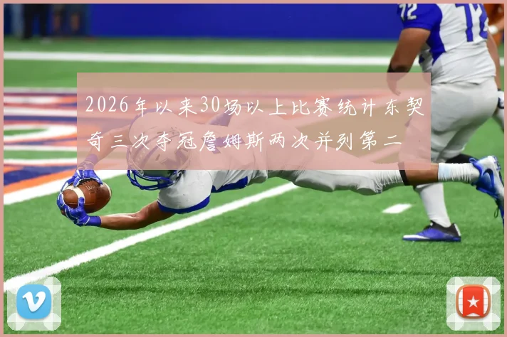 2026年以来30场以上比赛统计东契奇三次夺冠詹姆斯两次并列第二