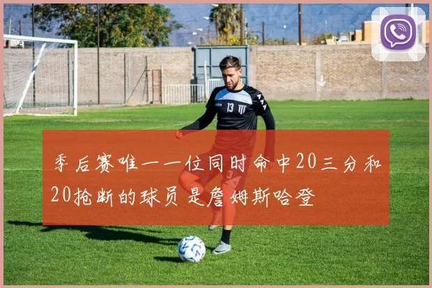 季后赛唯一一位同时命中20三分和20抢断的球员是詹姆斯哈登
