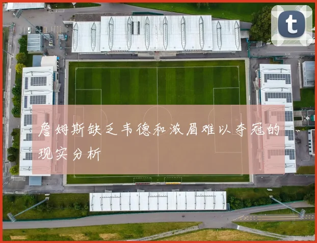 詹姆斯缺乏韦德和浓眉难以夺冠的现实分析