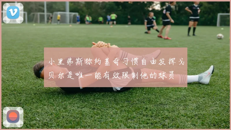 小里弗斯称约基奇习惯自由发挥戈贝尔是唯一能有效限制他的球员