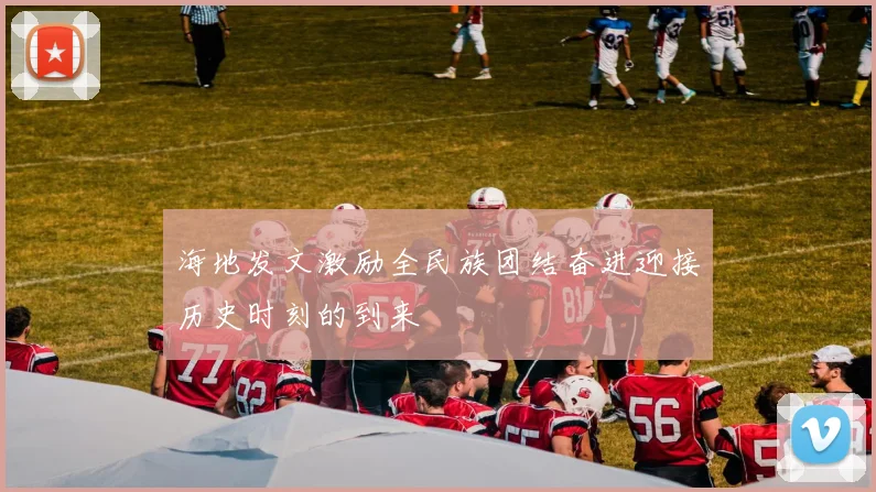 海地发文激励全民族团结奋进迎接历史时刻的到来