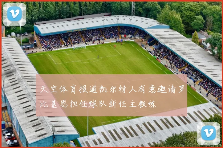 天空体育报道凯尔特人有意邀请罗比基恩担任球队新任主教练