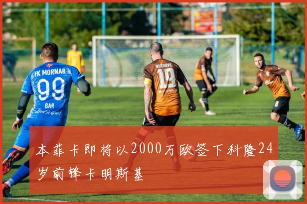 本菲卡即将以2000万欧签下科隆24岁前锋卡明斯基